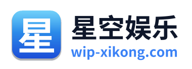 星空娱乐